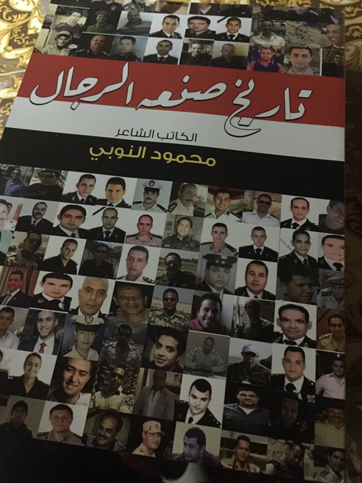 27 كتاب تاريخ صنعه الرجال للشاعر النقيب محمود النوبى
