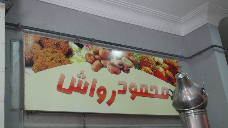  لافتة رولش
