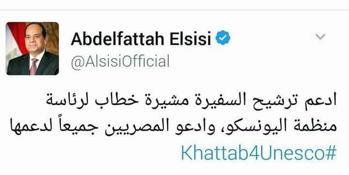 الرئيس عبد الفتاح السيسى يدعم السفيرة مشيرة خطاب فى انتخابات اليونسكو