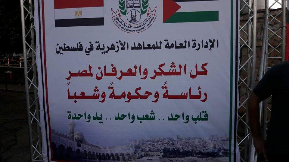 الإدارة العامة للمعاهد الأزهرية فى غزة تشكر مصر لدعم المصالحة