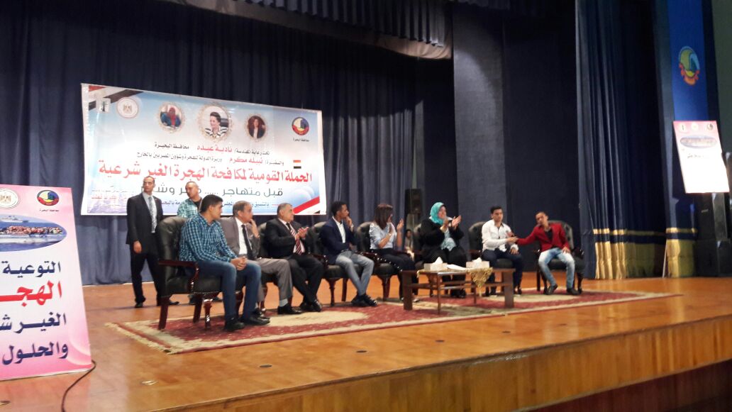 20 مؤتمر الهجرة الغير شرعية بالبحيرة