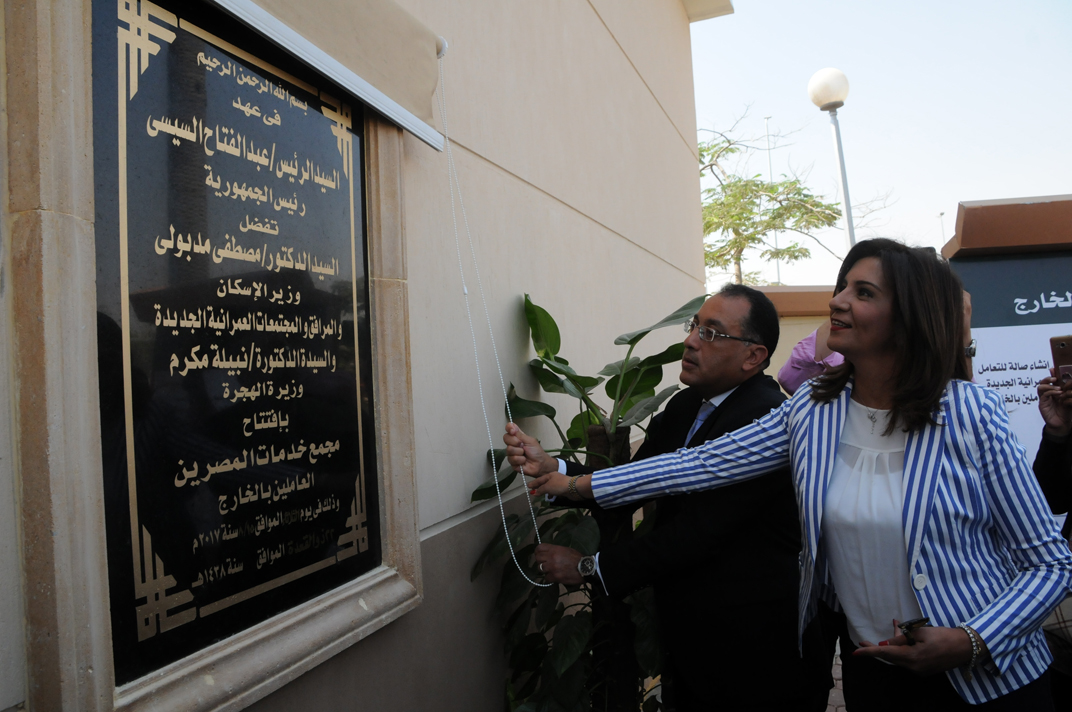 وزيرا الهجرة والإسكان يفتتاحان مجمع الخدمات بالقاهرة الجديدة
