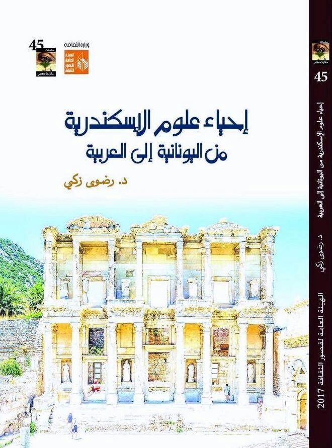 كتاب إحياء علوم الإسكندرية