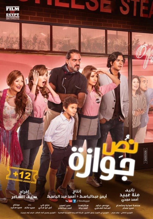 فيلم نص جوازة كامل يوتيوب