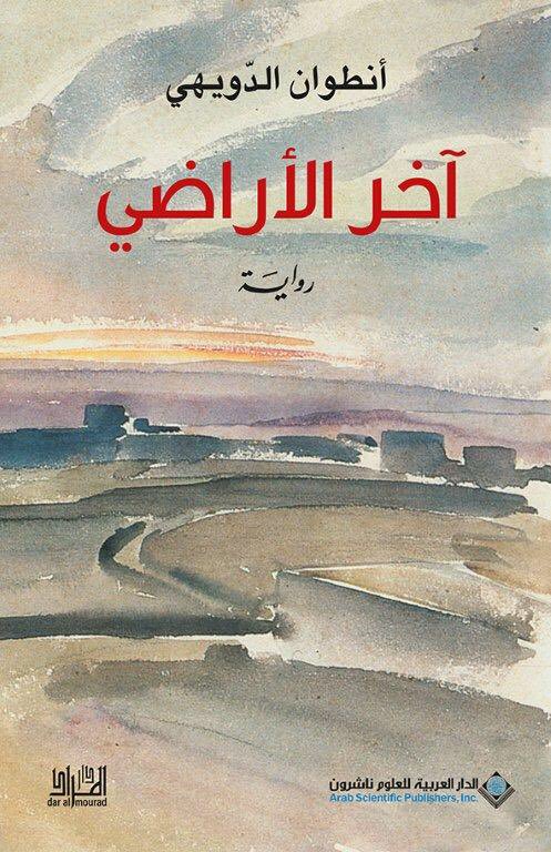 رواية آخر الأراضي للكاتب اللبناني أنطوان الدويهي