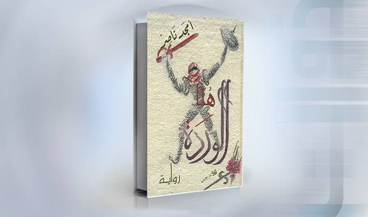 رواية هنا الوردة للكاتب الأردني أمجد ناصر