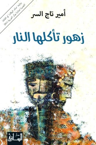 رواية زهور تأكلها النار للكاتب السوداني أمير تاج السر