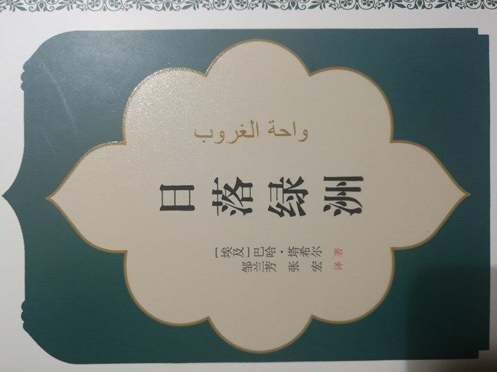 غلاف رواية واحة الغروب بعد ترجمتها للصينية
