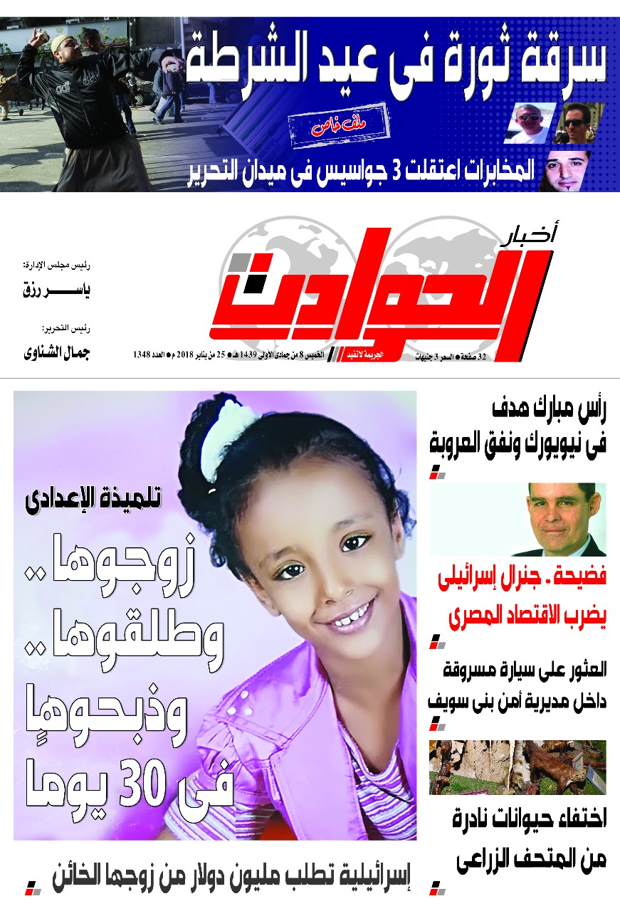 غلاف العدد الجديد لجريدة اخبار الحوادث