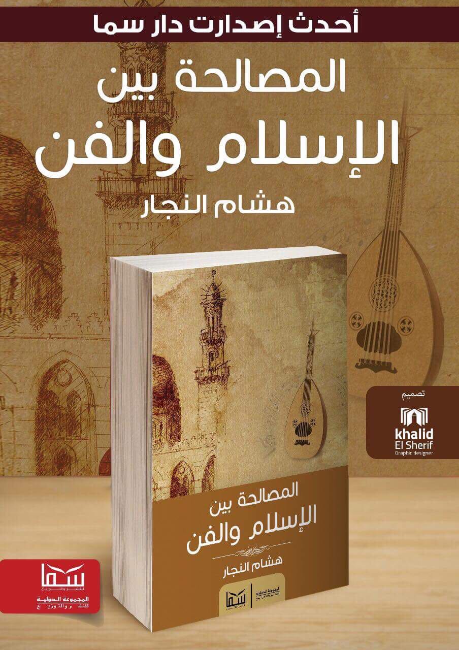 المصالحة بين الإسلام والفن