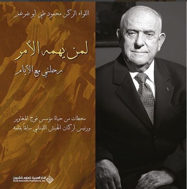 كتاب لمن يهمه الأمر للواء محمود طي أبو ضرغم