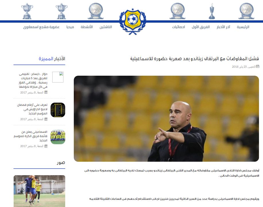 الاسماعيلى يعلن فشل التعاقد مع المدرب البرتغالى