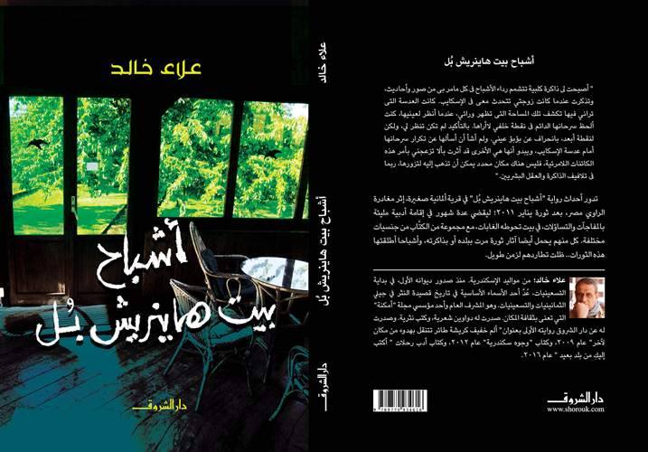 أشباح بيت هاينريش بل للكاتب علاء خالد