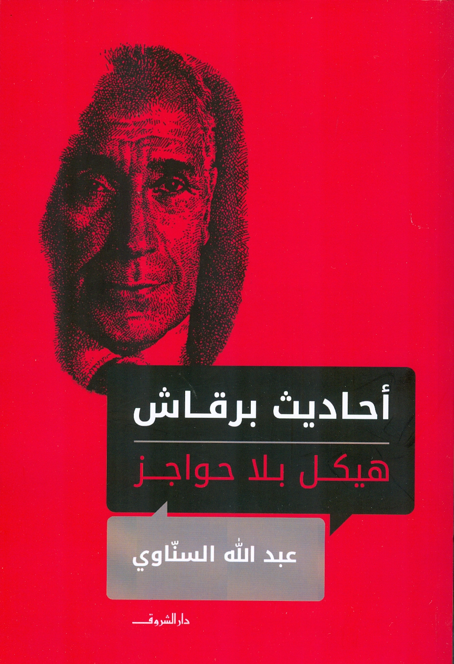 كتاب أحاديث برقاش هيكل بلا حواجز للكاتب عبد الله السناوى