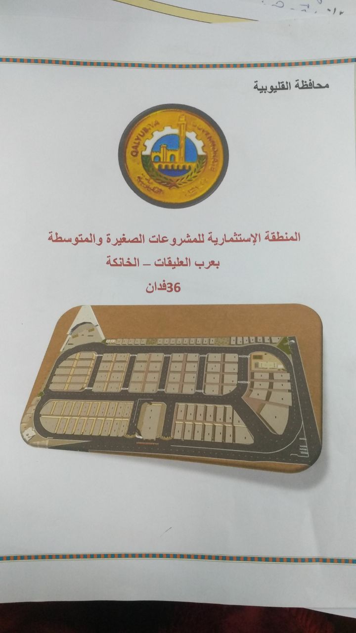 انشاء منطقة صناعية جديدة بالخانكة على مساحة 377 فدان .. ومستشفى للحروق بالتعاون مع دولة " الامارات "