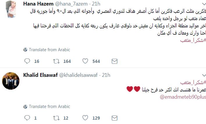 وداع الجماهير لمتعب