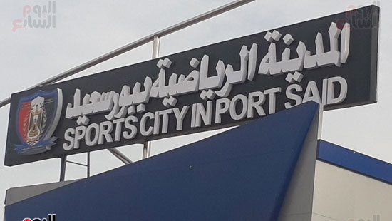 المدينة الرياضية ببورسعيد