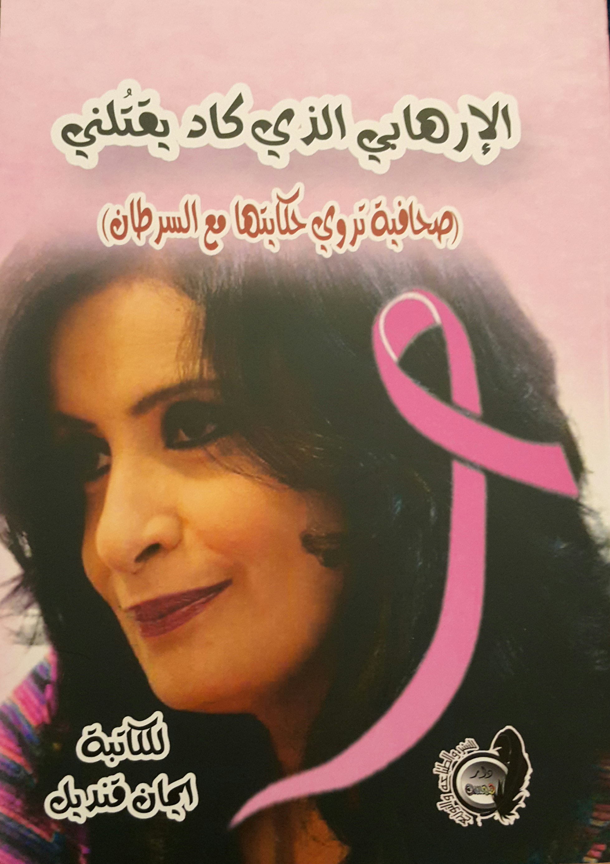 الكاتبة إيمان قنديل وكتاب عن سرطان الثدى (1)