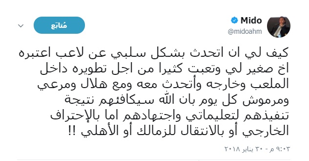 ميدو يتحدث عن محمد شريف