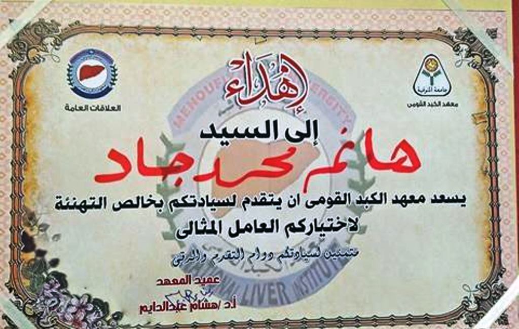 تكريم معهد الكبد للعاملين المثاليين  (5)