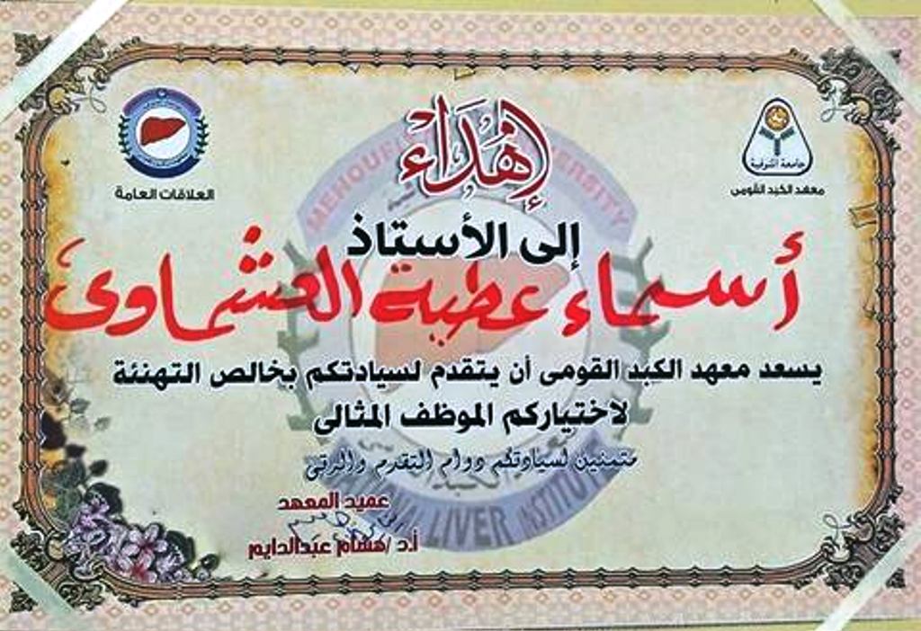 تكريم معهد الكبد للعاملين المثاليين  (7)