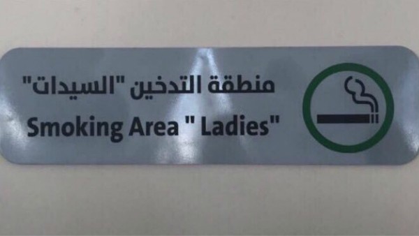 منطقة مخصصة لتدخين السيدات