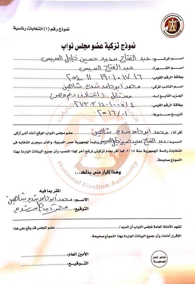 استمارة تزكية الرئيس السيسى من الناب محمد أبو حامد
