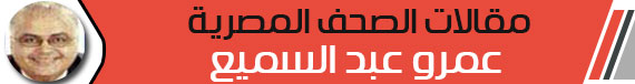 عمرو-عبد-السميع عمرو-عبد-السميع