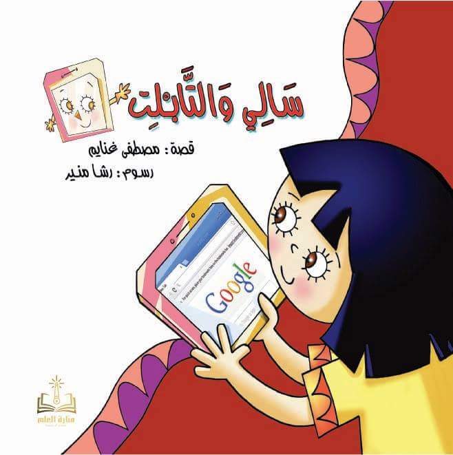 سالى والتابلت سالى والتابلت
