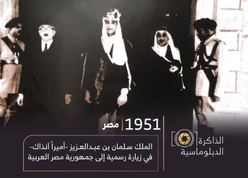 الملك سلمن حين زيارته إلى القاهرة فى 1951