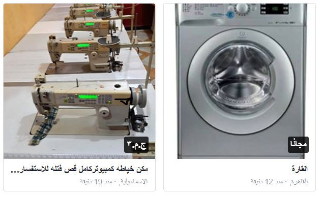 أدوات منزلية وآلات تعرض للبيع على فيس بوك