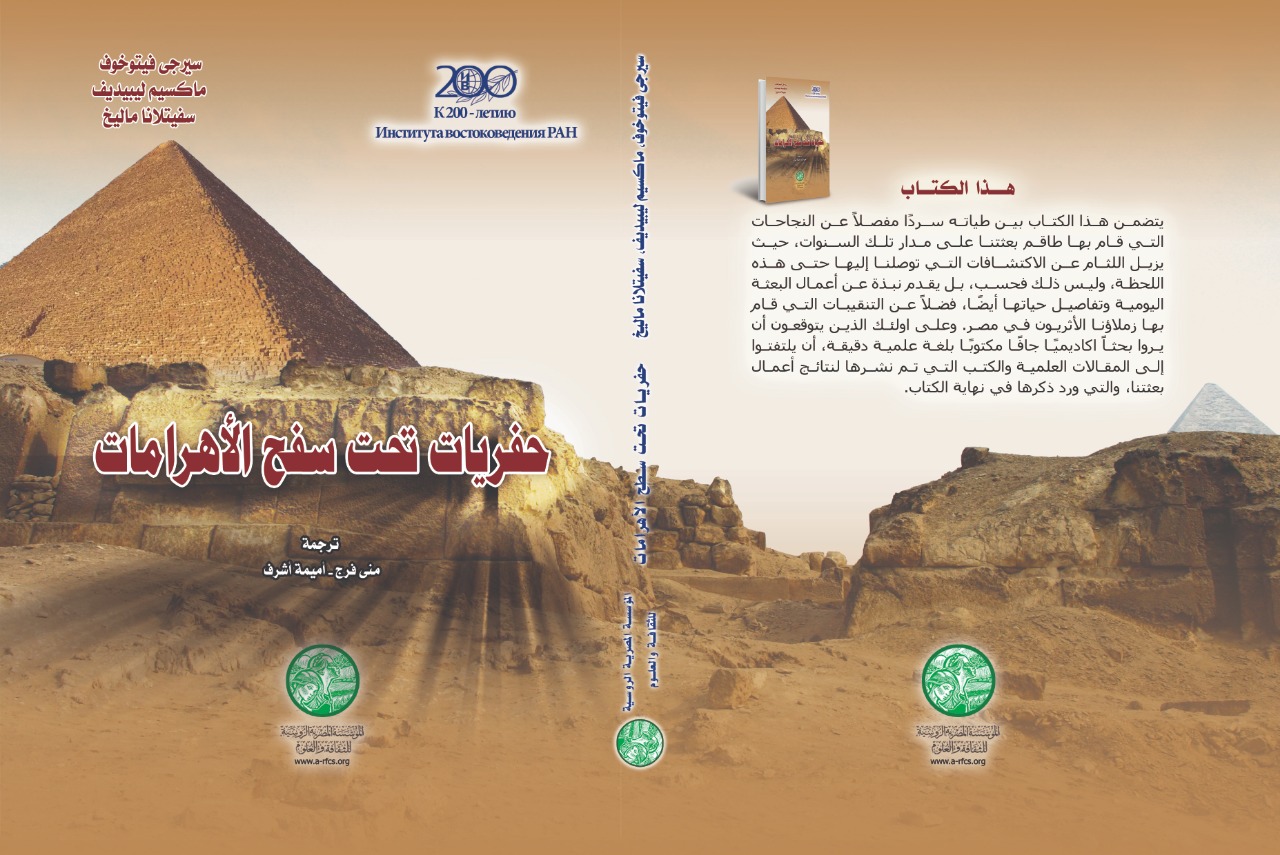 غلاف كتاب حفريات تحت سفح الأهرامات باللغة العربية