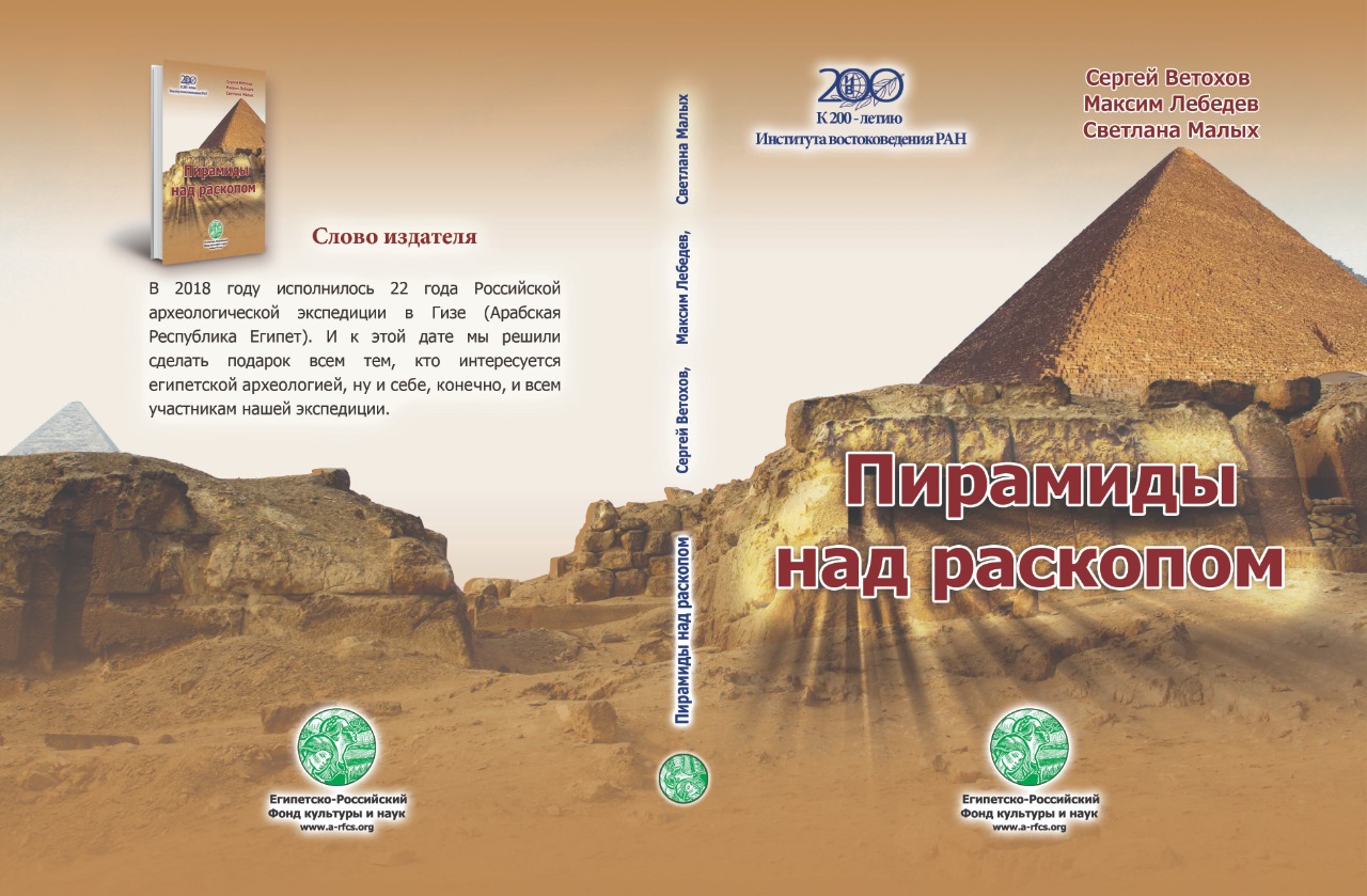 غلاف كتاب حفريات تحت سفح الأهرامات  باللغة الروسية