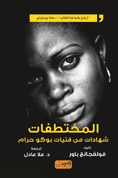 كتاب المختطفات شهادات من فتيات بوكو حرام