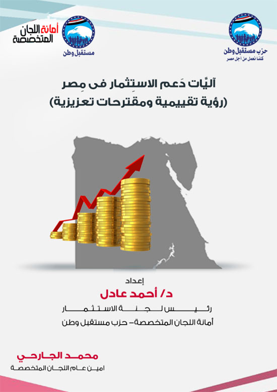 10201818162025112-آليَّات-دَعم-الاستِثمار-فى-مِصر-1-1 10201818162025112-آليَّات-دَعم-الاستِثمار-فى-مِصر-1-1