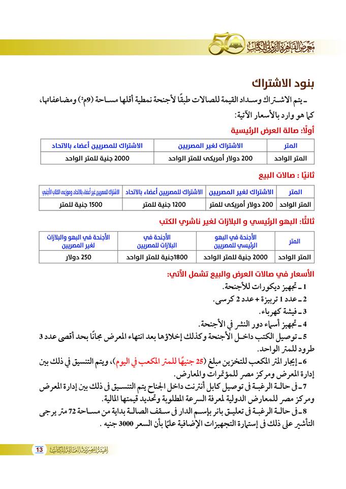 كراسة الشروط لمعرض القاهرة الدولى للكتاب بدورته الـ 50 (9)