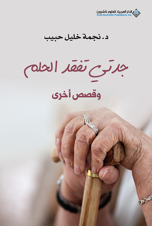 جدتي تفقد الحلم مجموعة قصصية للكاتبة نجمة خليل حبيب