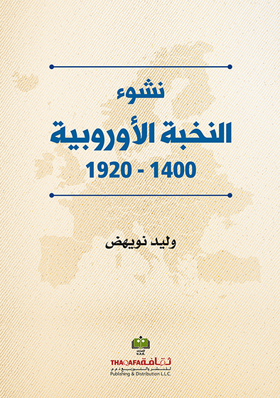 كتاب نشوء النخبة الأوروبية 1400-1920