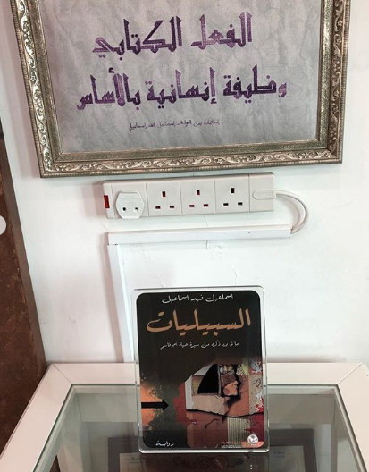 واسينى الأعرج يزور مكتبة مؤسس الرواية فى الكويت إسماعيل فهد إسماعيل (5)