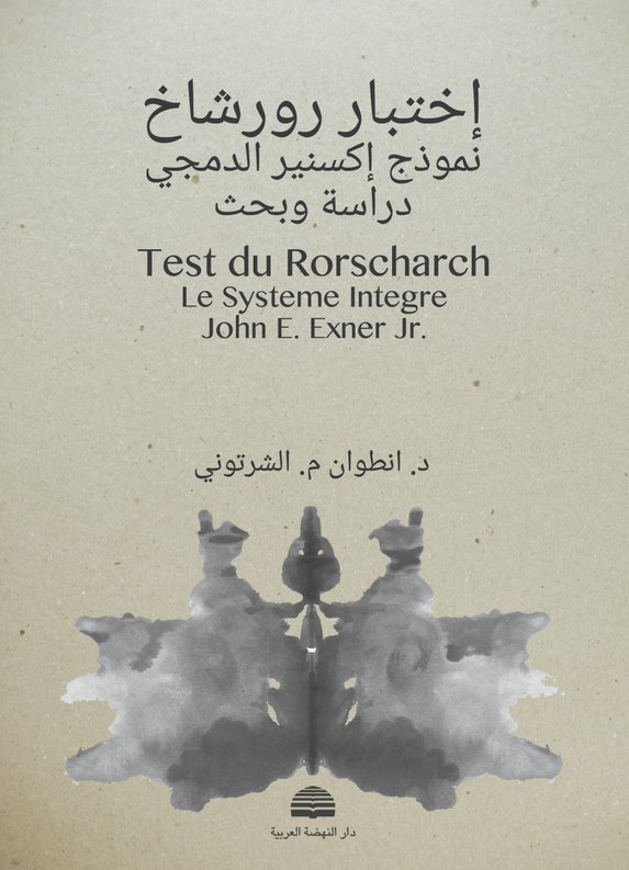 كتاب اختبار رورشاخ