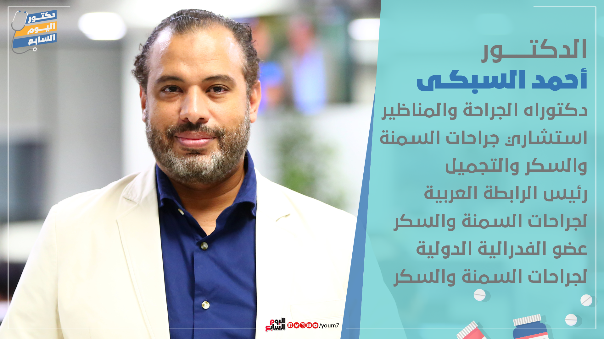 الدكتور أحمد السبكى دكتوراه الجراحة والمناظير استشارى جراحات السمنة والسكر والتجميل 
