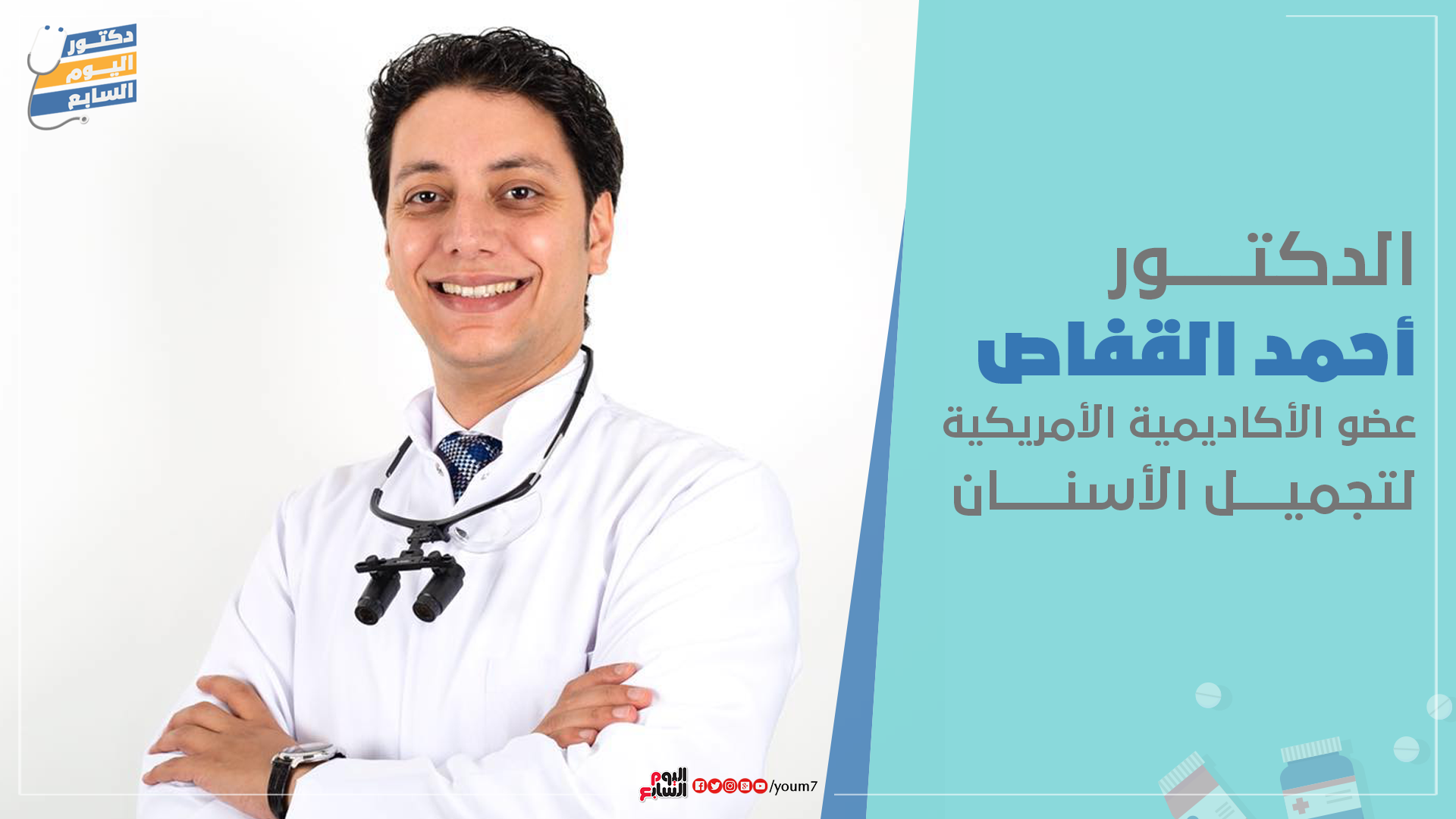 الدكتور أحمد القفاص