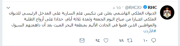 الديوان الملكى الأردنى عبر تويتر