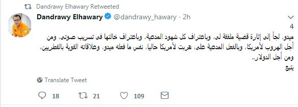 تغريدة الكاتب الصحفى دندراوى الهوارى
