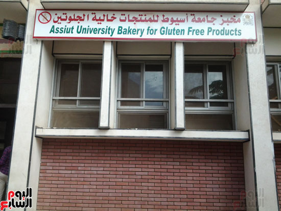  أول مخبز لإنتاج المخبوزات الخالية من الجلوتين بجامعة أسيوط (15)