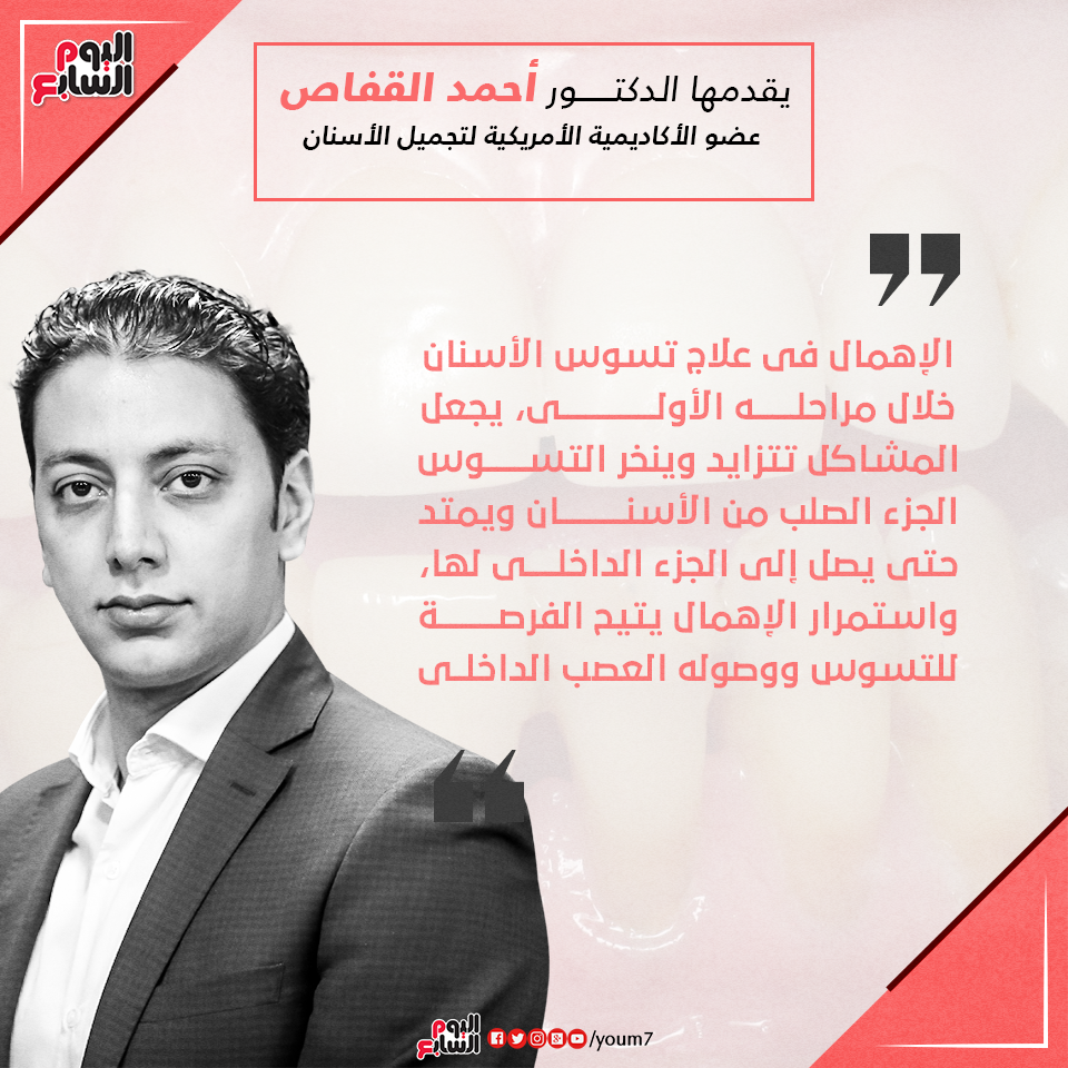 إنفوجراف دكتور أحمد القفاص ينصح بعدم تجاهل علاج تسوس الأسنان
