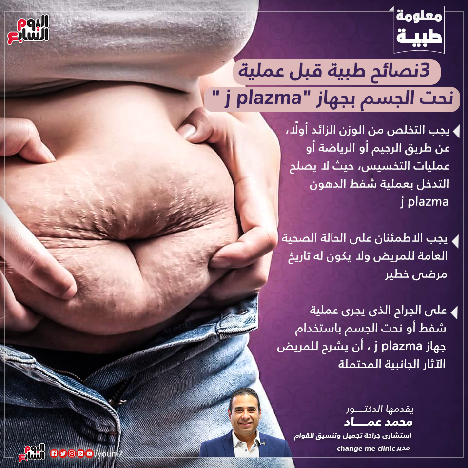 كيف تصل لجسم مثالى؟.. دكتور محمد عماد يقدم 6 نصائح لشفط الدهون بـ"j plazma"  - اليوم السابع