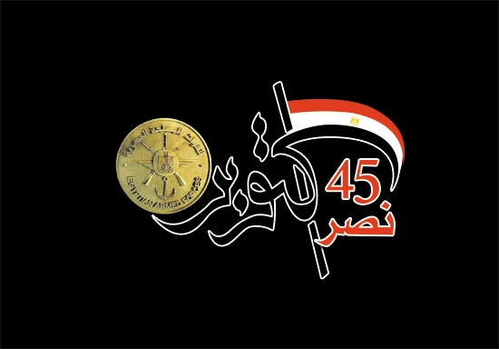 لوجو-الذكرى-45-لإنتصارات-حرب-أكتوبر-المجيدة-0000)