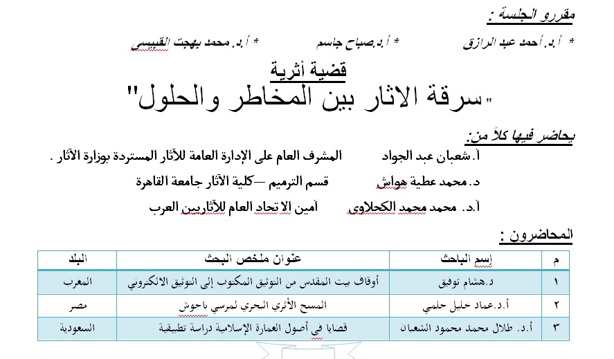 جدول أبحاث المؤتمر الـ 21 للاتحاد العام للأثريين العرب (2)