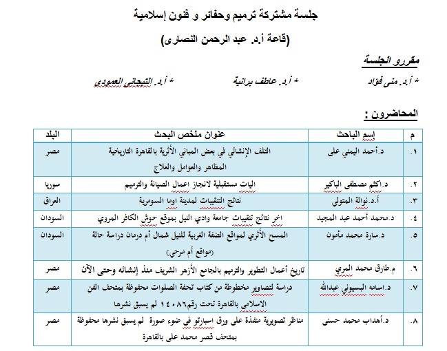 جدول أبحاث المؤتمر الـ 21 للاتحاد العام للأثريين العرب (14)